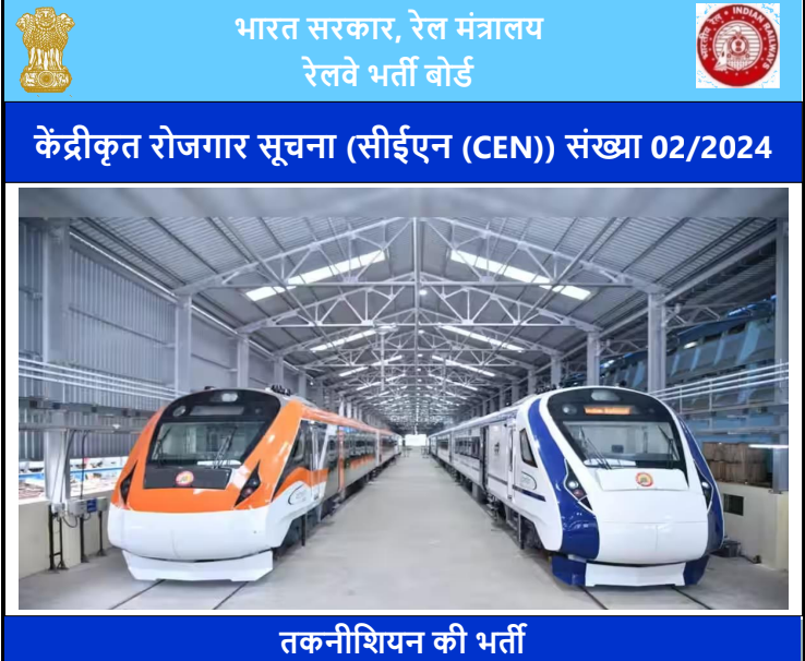 Railway RRB Technician Vacancy 2024