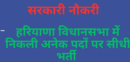 Haryana Vidhan Sabha Vacancy 02/2024