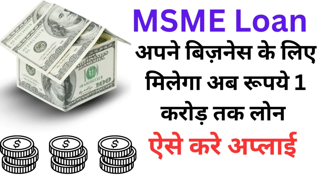 MSME Loan Yojana