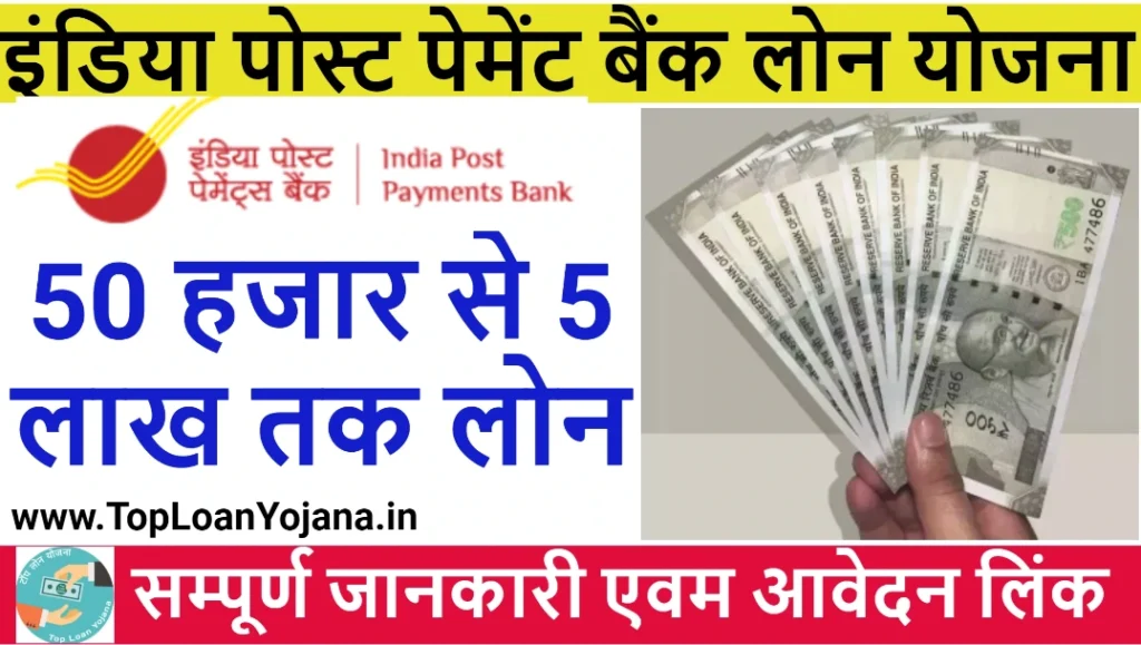 India Post Payment Loan Yojana