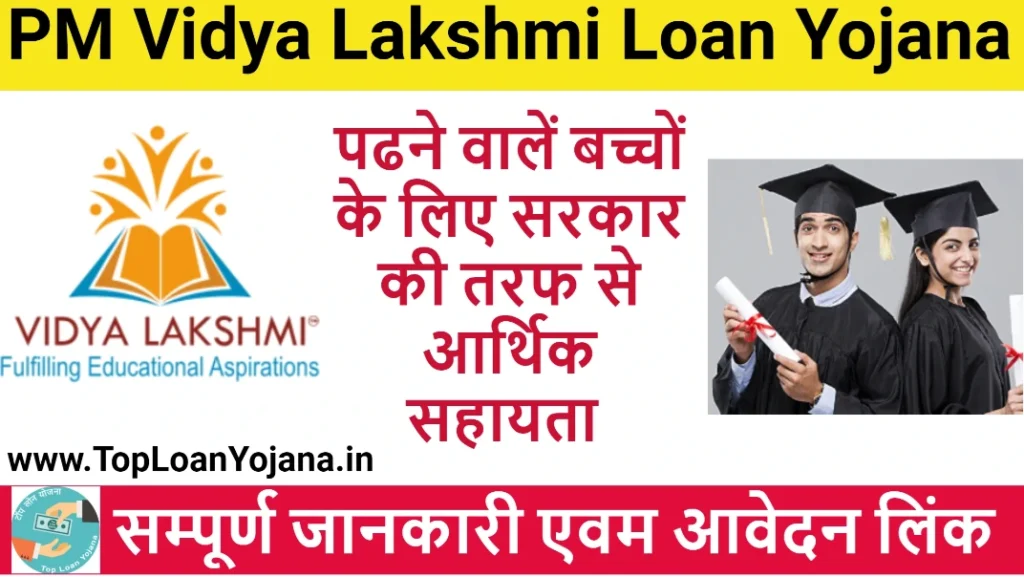 PM Vidya Lakshmi Loan Yojana