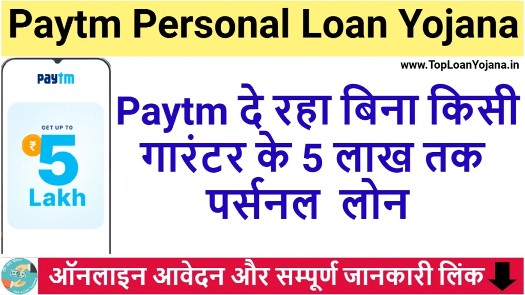 Paytm Personal Loan Yojana